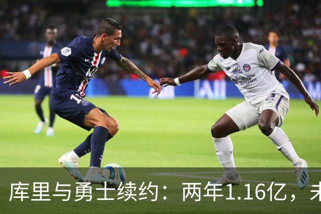 库里与勇士续约：两年1.16亿，未来掌握在自己手中